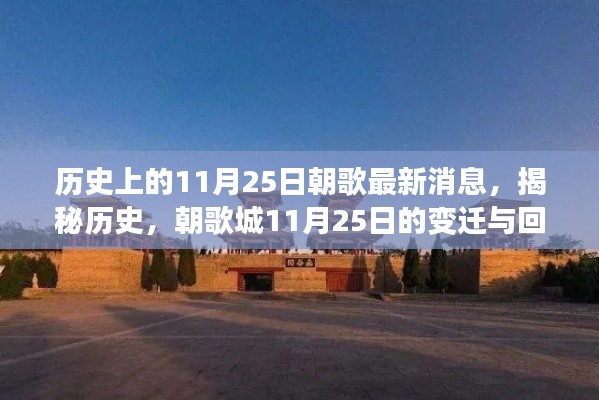 揭秘朝歌城变迁史,历史上的11月25日回响与最新消息揭秘
