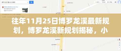 博罗龙溪最新规划揭秘,小巷风情与隐藏瑰宝的探寻之旅