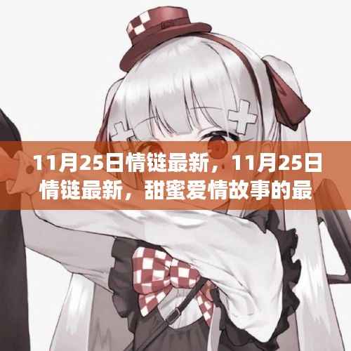 11月25日情链最新章节,甜蜜爱情故事的触动心灵之旅
