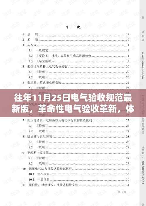 革命性电气验收革新，智能科技盛宴与最新验收规范体验
