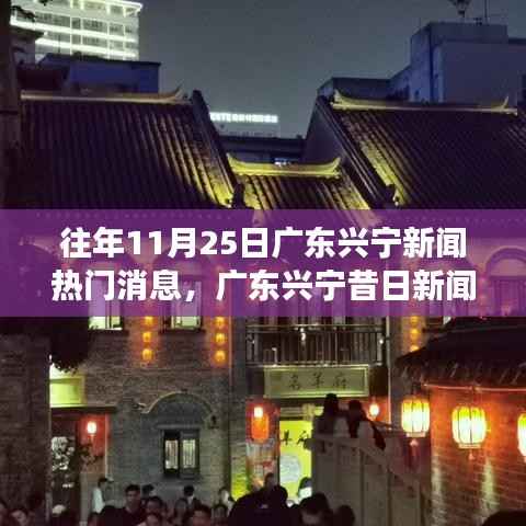 广东兴宁新闻变迁,学习成就梦想,笑对人生之路