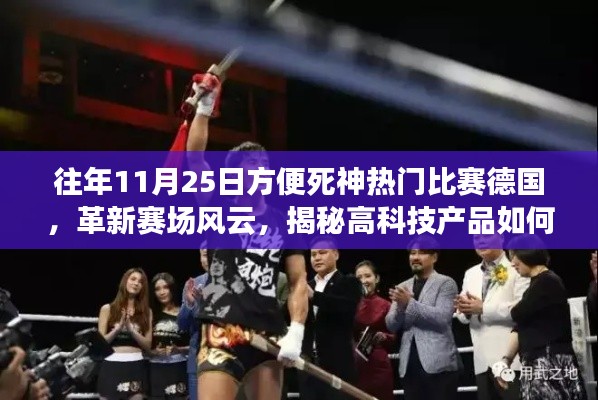 揭秘,高科技重塑德国死神热门比赛,革新赛场风云的历程回顾(往年11月25日篇)