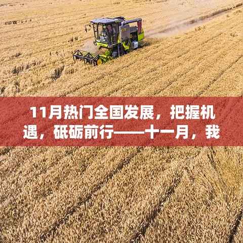 十一月见证国家发展与自我成长的奇迹,把握机遇,砥砺前行