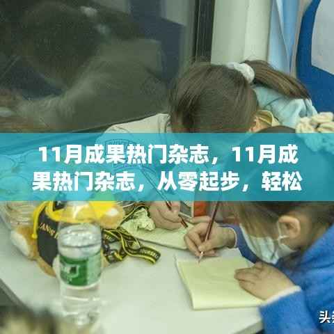 从零起步轻松掌握实用技能,揭秘11月热门杂志成果