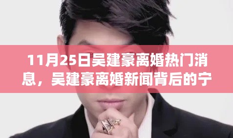 吴建豪离婚传闻背后的自然美景邂逅之旅,宁静之旅揭秘