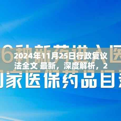 深度解析,2024年行政复议法全文最新修订——特性、体验与目标用户群体分析