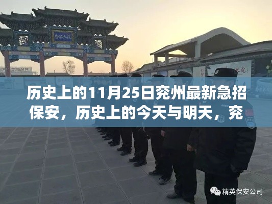兖州历史时刻,探寻自然美景与保安之旅的交汇点,历史上的今天急招保安事件回顾。