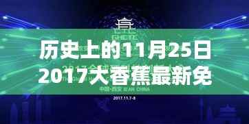 香蕉节奇遇，意外友情与温馨记忆——历史上的11月25日回顾与感悟