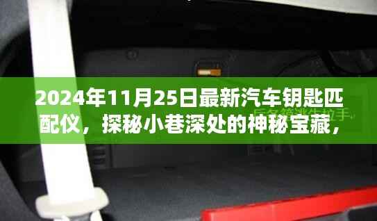 探秘小巷深处的宝藏,最新汽车钥匙匹配仪专家揭秘2024年技术革新