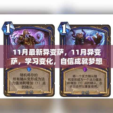11月最新异变萨,11月异变萨,学习变化,自信成就梦想,开启无限可能之旅