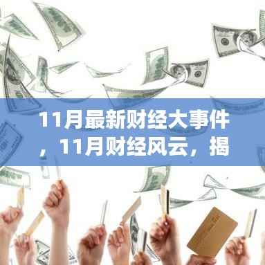 揭秘11月财经风云与行业趋势的最新大事件及行业趋势解析