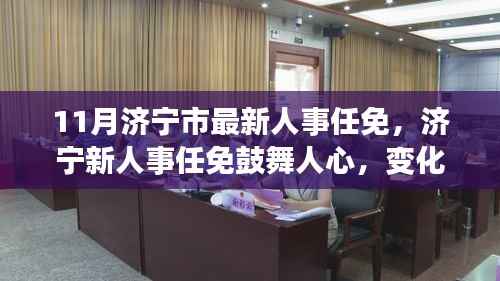 济宁人事任免鼓舞人心,变革浪潮中的自信与成就感与时代同行