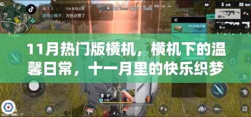 横机下的温馨日常，十一月织梦时光