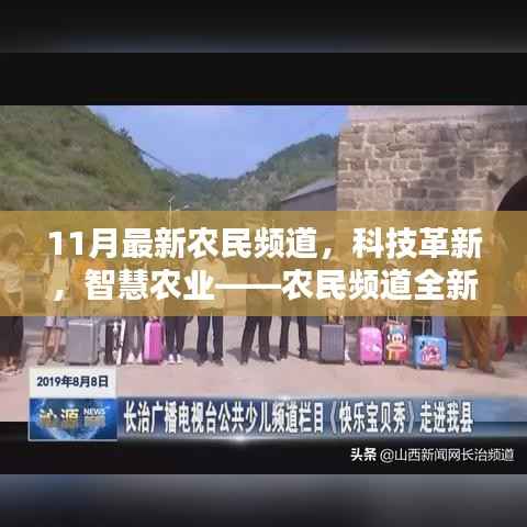 农民频道全新升级,科技革新与智慧农业体验未来农业新生活