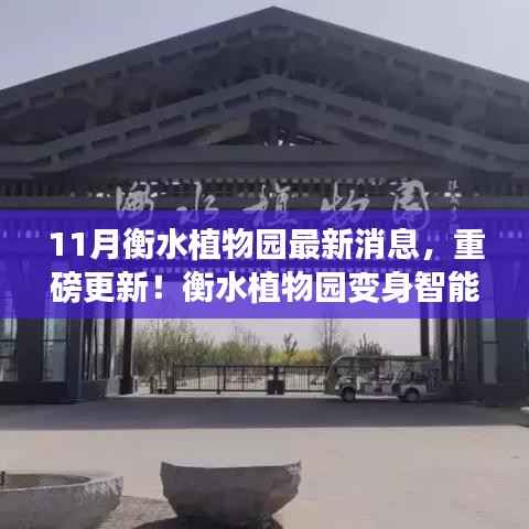 衡水植物园最新动态,智能生态体验馆开启,科技与自然融合引领智能生活新纪元