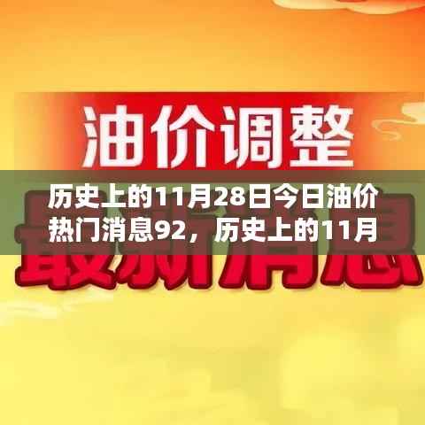 历史上的11月28日油价动态,今日92号油价消息全面解析与评测