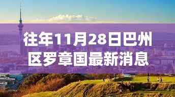 巴州秋日暖阳下的罗章国日常与友情新篇章