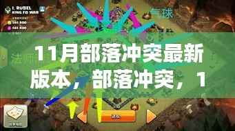 部落冲突11月最新版深度解析,新特性与改动