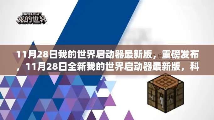 11月28日全新我的世界启动器最新版,科技重塑游戏体验