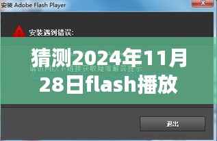 揭秘未来,预测与体验洞察——2024年Flash播放器最新版本的下载趋势与体验展望