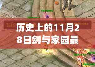 历史上的11月28日剑与家园最新通用礼包全解析,多维度视角下的探讨与观点阐述