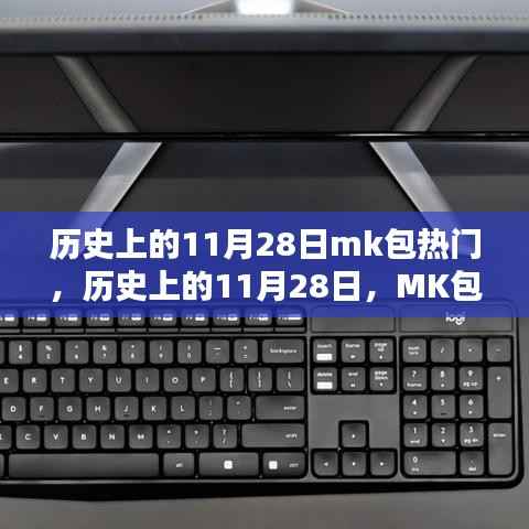 历史上的11月28日,MK包风靡时刻回顾