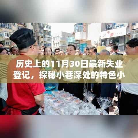 揭秘历史失业登记背后的故事,探寻小巷特色小店的独特经历与故事