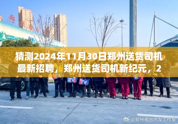 2024年11月30日郑州送货司机招聘展望,新纪元的影响与趋势分析