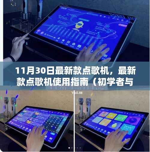 最新款点歌机介绍及使用指南(适合初学者与进阶用户)