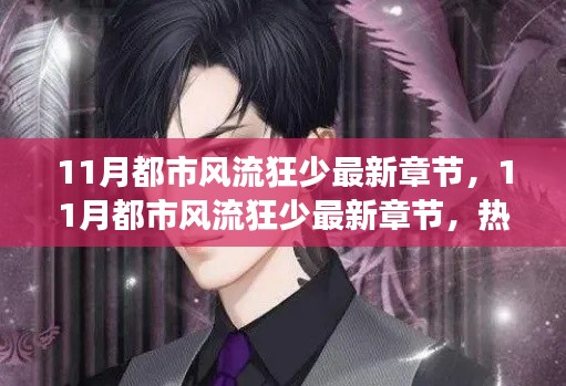 热血青春与都市风云交汇之际,都市风流狂少最新章节