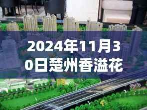 楚州香溢花城独家爆料,最新动态揭秘