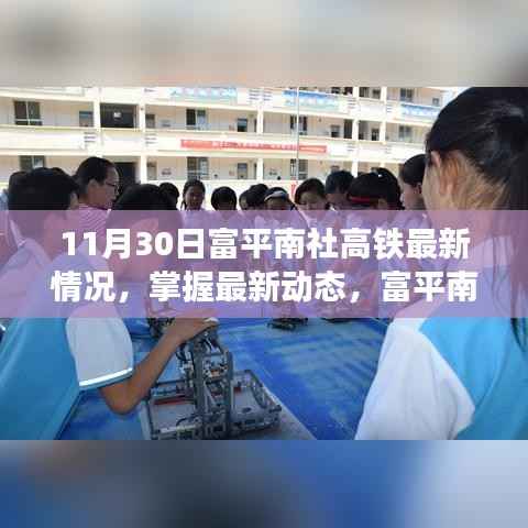 富平南社高铁11月30日最新进展详解,掌握最新动态