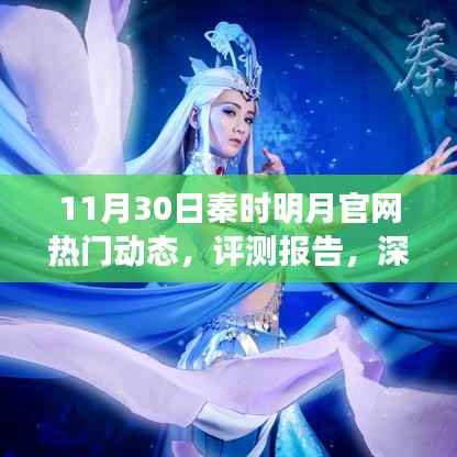 秦时明月官网11月30日热门动态深度解析与评测报告