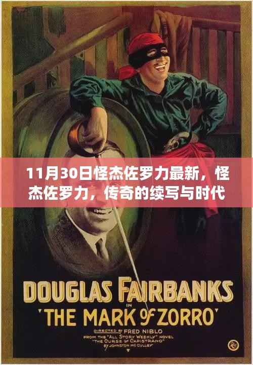 怪杰佐罗力续写传奇,时代印记下的最新篇章