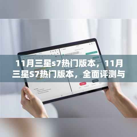 三星S7热门版本全面评测与深度介绍,11月最新报告出炉
