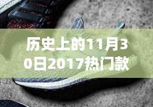 历史上的11月30日,聚焦2017年度热门运动鞋的深远影响与争议时刻