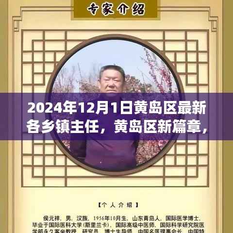 黄岛区乡镇主任自然之旅与心灵觉醒,2024年最新篇章启动