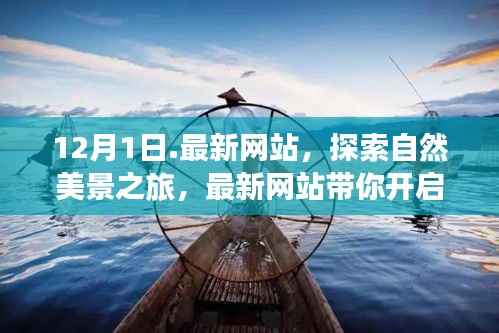 最新网站带你开启冬日自然美景之旅,探寻宁静心灵的旅程