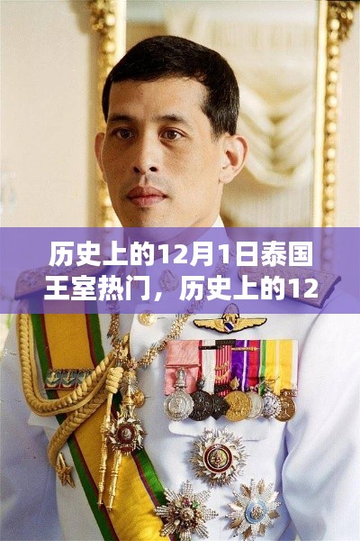泰国王室辉煌瞬间,历史上的十二月一日回顾