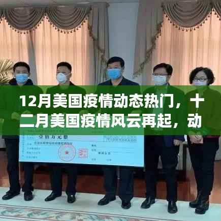美国十二月疫情风云再起,动态、影响与时代印记