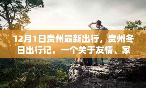 贵州冬日温情之旅,友情、家庭与陪伴的暖心故事