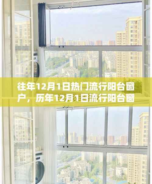 历年12月1日阳台窗户流行趋势深度解析与热门款式展望