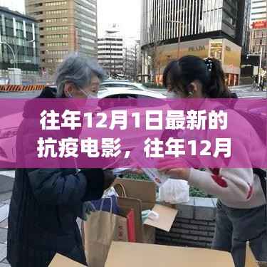 往年12月1日最新抗疫电影，记录勇气与希望的影像力量