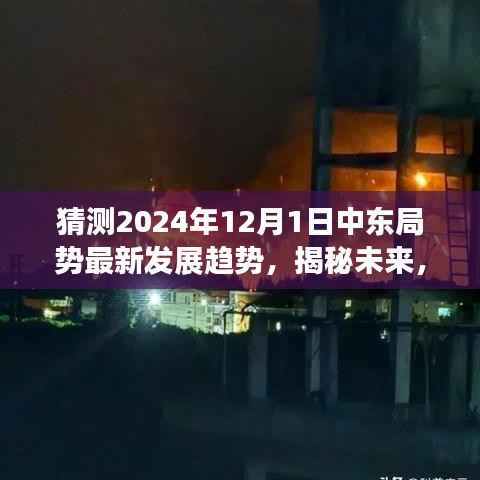 揭秘未来,智能融合时代先锋产品引领中东局势变革,2024年12月最新发展趋势展望