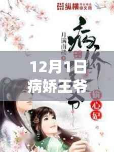 病娇王爷凶悍妃，励志新篇章，自信与成就感的旅程