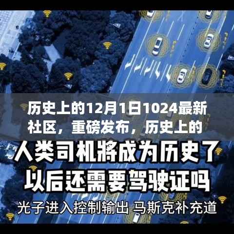 历史上的 12 月 1 日,全新 1024 社区科技产品引领潮流,重磅发布开启未来生活之门