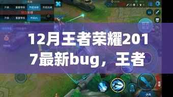 王者荣耀探索之旅,揭秘自然美景中的Bug奇遇与宁静时光