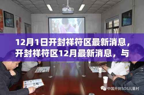 开封祥符区自然美景之旅，探寻宁静之心的最新体验（12月最新消息）