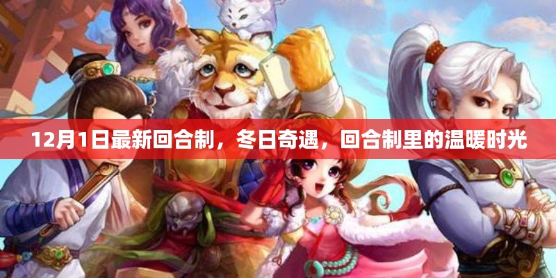 冬日奇遇,最新回合制里的温暖时光