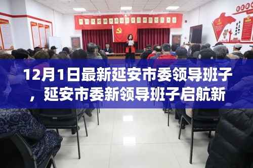 延安市委新领导班子启航新征程,自信、变化与创新引领时代之光